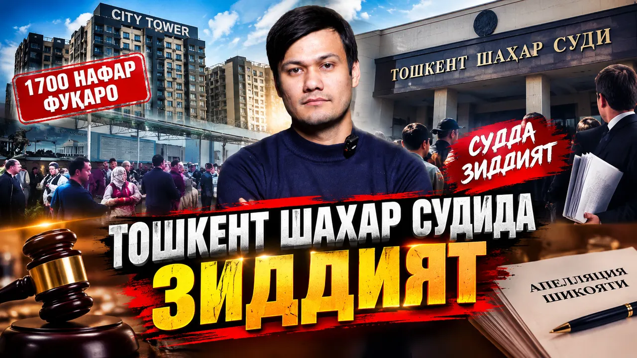 «CITY TOWER»: из-за обращений 1700 граждан в здании Ташкентского городского суда возникло напряжение